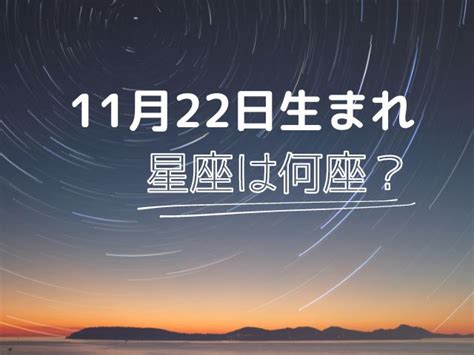 11月22日星座愛情